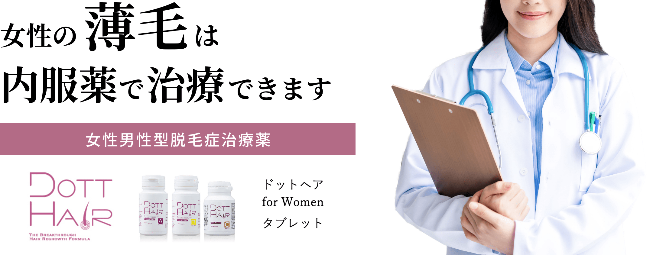 ドットヘア』女性の薄毛は内服薬で治療｜奈良の橿原ビューティー