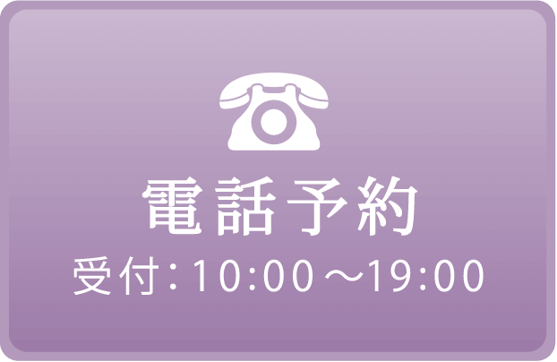 電話予約受付：10:00～19:00