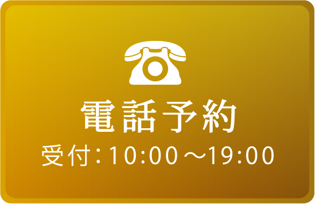 電話予約 受付：10:00～19:00